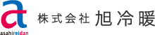 株式会社　旭冷暖
