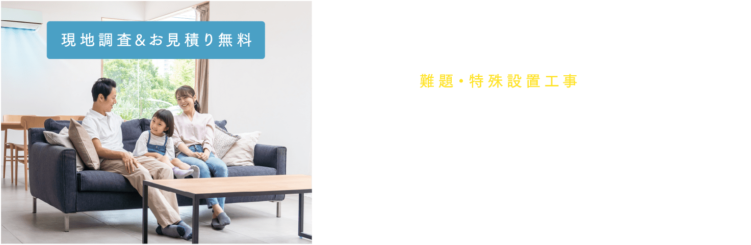 空調設備のプロが、一般住宅・店舗の難題・特殊設置工事に対応！ 空調設備は旭冷暖にお任せください